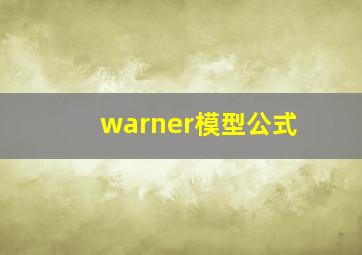 warner模型公式