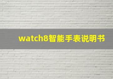 watch8智能手表说明书