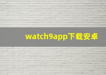 watch9app下载安卓