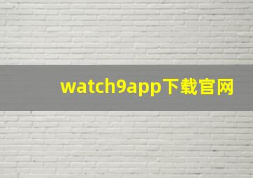 watch9app下载官网