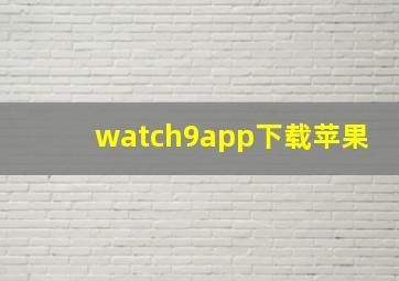 watch9app下载苹果