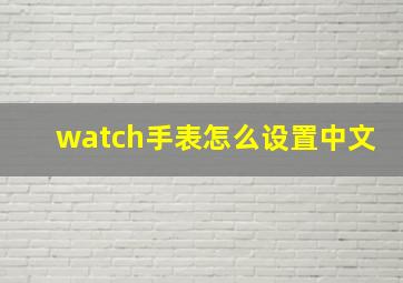 watch手表怎么设置中文