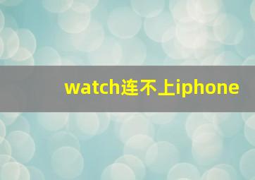 watch连不上iphone