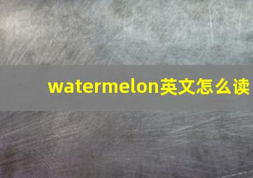 watermelon英文怎么读