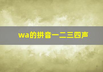 wa的拼音一二三四声