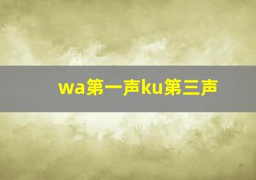 wa第一声ku第三声