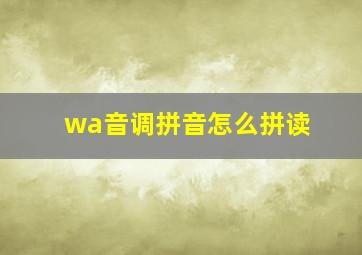 wa音调拼音怎么拼读