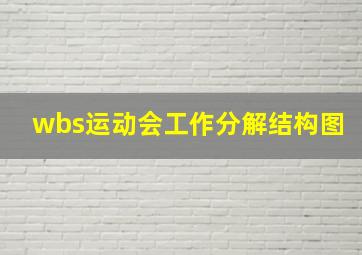 wbs运动会工作分解结构图