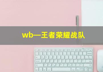 wb―王者荣耀战队