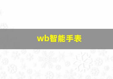 wb智能手表