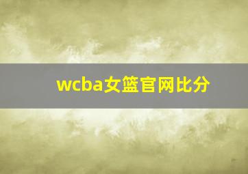 wcba女篮官网比分