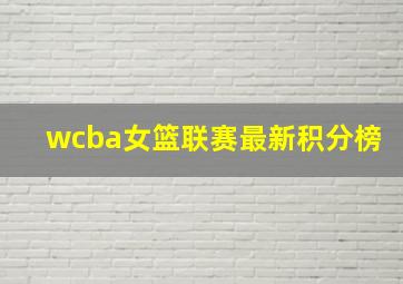 wcba女篮联赛最新积分榜