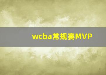 wcba常规赛MVP