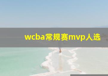 wcba常规赛mvp人选