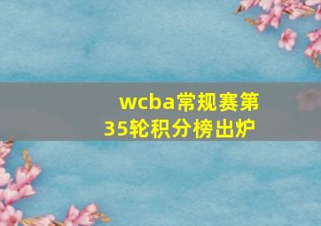 wcba常规赛第35轮积分榜出炉