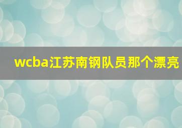 wcba江苏南钢队员那个漂亮