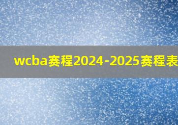 wcba赛程2024-2025赛程表山东