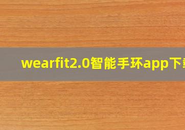 wearfit2.0智能手环app下载