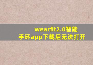 wearfit2.0智能手环app下载后无法打开