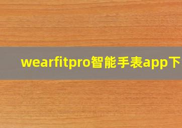 wearfitpro智能手表app下载