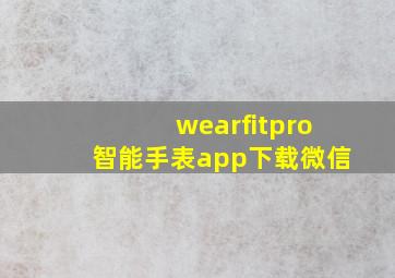 wearfitpro智能手表app下载微信