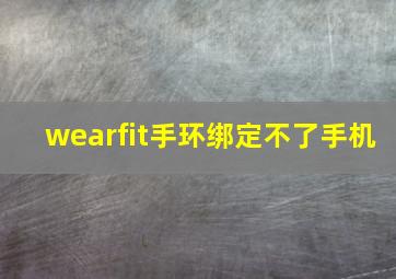 wearfit手环绑定不了手机