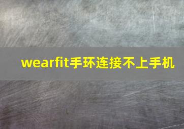 wearfit手环连接不上手机