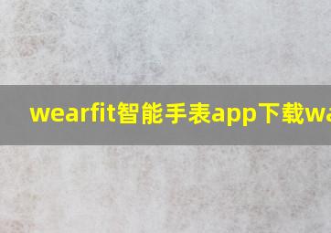 wearfit智能手表app下载watch