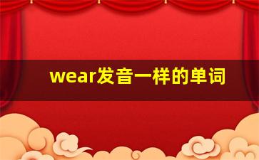 wear发音一样的单词