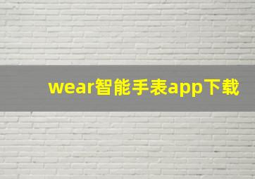 wear智能手表app下载