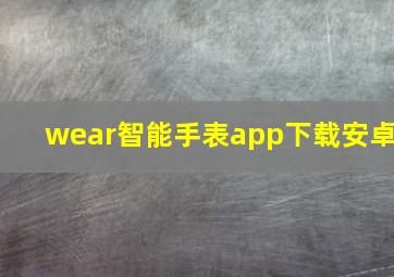 wear智能手表app下载安卓