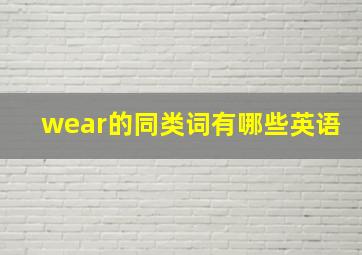 wear的同类词有哪些英语