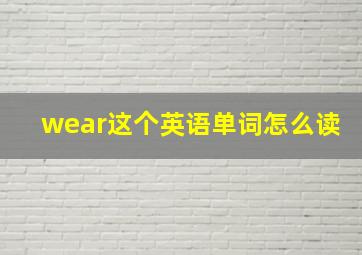 wear这个英语单词怎么读