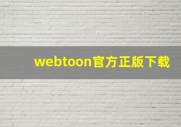 webtoon官方正版下载