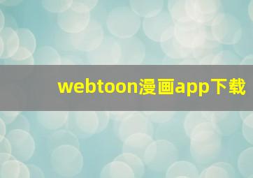 webtoon漫画app下载