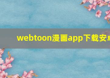 webtoon漫画app下载安卓