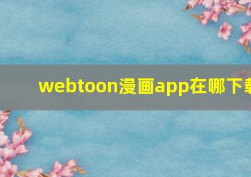 webtoon漫画app在哪下载