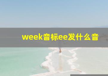 week音标ee发什么音