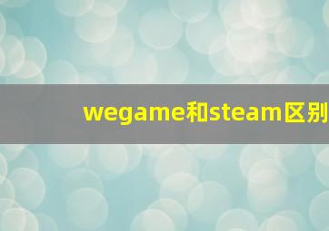 wegame和steam区别