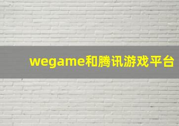 wegame和腾讯游戏平台