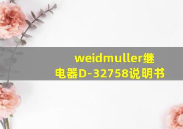 weidmuller继电器D-32758说明书