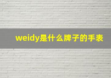 weidy是什么牌子的手表