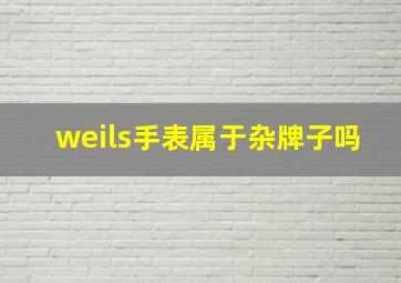 weils手表属于杂牌子吗