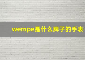 wempe是什么牌子的手表