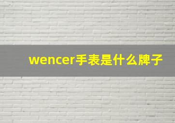 wencer手表是什么牌子