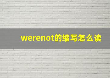 werenot的缩写怎么读