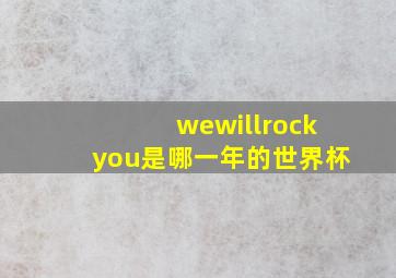 wewillrockyou是哪一年的世界杯