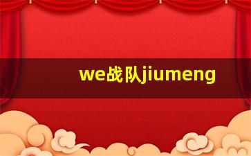 we战队jiumeng