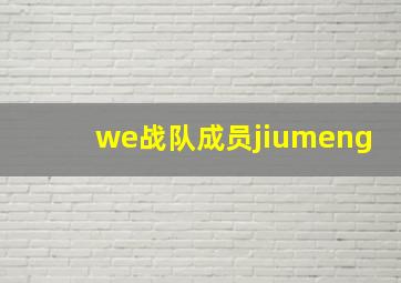 we战队成员jiumeng