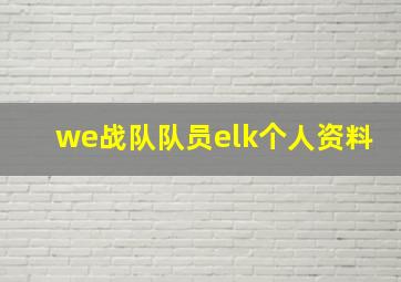 we战队队员elk个人资料